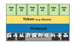 Tokenim国内版与国外版的全面对比分析