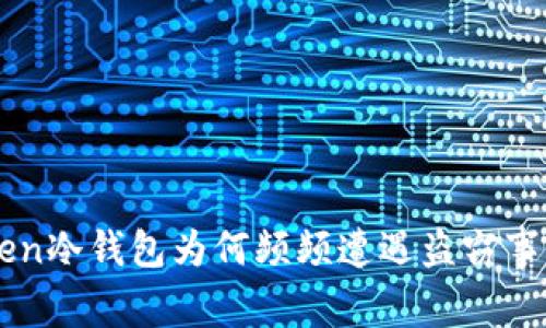 imToken冷钱包为何频频遭遇盗窃事件解析