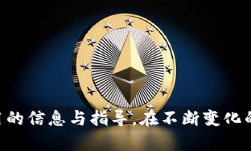   如何变换tokenim地址：完整指南与实用建议 / 

 guanjianci tokenim, 地址变换, 加密货币, 区块链 /guanjianci 

随着加密货币和区块链技术的飞速发展，越来越多的用户参与到这一新兴领域中。Tokenim作为一种加密货币服务平台，其用户在交易和资金管理过程中，可能会遇到需要变换地址的需求。很多用户对于如何安全、有效地变换Tokenim地址还存在疑问和困惑。本文将详细介绍如何变换Tokenim地址，同时回答可能相关的几个问题。

一、Tokenim地址变换的必要性
随着加密货币的不断普及，用户在使用Tokenim等平台进行交易时，常会需要频繁更新地址以满足不同需求。变换地址的必要性体现在几个方面：首先，用户在进行交易时可能会因安全性或隐私考虑，要求使用新的地址；其次，当用户希望与其他用户进行交易时，通过变更地址可以避免潜在的诈骗行为；最后，随着市场变化，用户可能需要将资金转移到更适合的新地址，以便更好地进行资产管理。

二、如何变换Tokenim地址
变换Tokenim地址的步骤相对简单，但用户仍需谨慎对待以下几个环节，以确保交易的安全性。

1. 登录Tokenim账户：在进行任何变换操作之前，用户首先需登录自己的Tokenim账户。确保使用了强密码，并启用了双重验证等安全措施。

2. 进入钱包管理界面：在账户dashboard中，找到“钱包管理”选项。这是用户进行地址变换的主要区域。

3. 选择需要变换的地址：在钱包管理界面，用户可以看到自己当前拥有的地址和余额。选择需要变换的地址，并点击“变换”或“更新地址”按钮。

4. 输入新地址信息：系统可能会要求用户输入需要变更的新地址，确保输入准确，无误。同时，有时还可能需要提供一些附加信息，比如交易目的或相关备注。

5. 确认变更：在核对无误后，用户需点击确认按钮。这一步骤非常重要，因为一旦确认，更新将不可逆转。

6. 检查变换结果：在完成变换后，建议用户返回钱包管理界面确认新地址是否已成功更新。同时检查余额，确保没有因变换而造成损失。

三、变换Tokenim地址时需注意的事项
在变换Tokenim地址的过程中，用户需要关注以下几个关键点，以避免潜在的风险和问题：

1. 安全性：确保在安全的网络环境下进行操作，避免在公共Wi-Fi或不可信任的平台进行地址更新。使用强密码和双重身份验证（2FA）保护账户安全。

2. 备份重要信息：在进行地址变换前，建议用户备份当前地址及其相关信息。这对于解决变换后可能出现的问题尤其重要。

3. 注意时间：不同的交易在网络中确认的时间可能有所不同。用户需要耐心等待新地址的确认，以确保交易成功。

4. 可用性检查：在决定变换地址之前，检查新地址是否可用于未来交易。在一些情况下，新地址可能因技术因素而不可用或不支持某些币种。

四、变换Tokenim地址后的调试与维护
变换地址后，用户还需要进行一定的调试与维护，以确保一切正常。以下是几个建议：

1. 监控交易记录：用户应定期监控与新地址相关的交易记录，确保没有异常或意外的交易发生。

2. 更新信息：如果用户在其他平台或服务中使用到旧地址，应及时更新这些信息以免影响正常的交易。

3. 与支持团队沟通：如果在变换新地址后遇到问题，及时联系Tokenim的支持团队获取帮助。提供详细的信息将有助于他们更快解决问题。

4. 教育自己：提高对加密货币和区块链技术的了解，学习如何保护自己的资产与安全，不仅帮助用户更好地管理未来的地址变换，还能提升整体的投资效果。

可能相关的问题

1. 如何确保Tokenim地址的安全性？
在数字货币的世界里，安全性是每个投资者和用户最为关心的话题之一。为了确保Tokenim地址的安全性，用户可以采取以下几种方法：

1. 使用强密码：密码是保护账户的重要手段，使用强而复杂的密码可以增强账户的安全性。
2. 启用双重认证（2FA）：开启双重认证可以在用户每次登录或进行敏感操作时，多一步验证，增加安全防线。
3. 定期更新密码：定期更换密码及其他安全信息，能够降低账户被攻击的风险。
4. 不随意分享地址与信息：用户每次在交易时最好使用新的地址，并确保不在公共环境或不安全的网络中分享个人信息。

2. 如何识别Tokenim地址的诈骗行为？
识别Tokenim地址的诈骗行为是保护用户资产的关键。以下是一些方法：
1. 谨防不明链接：用户应避免在不明渠道点击链接，特别是要求输入账户信息或私钥的页面。
2. 验证交易来源：在进行大额交易前，确保验证对方身份及交易的真实性，通常通过其他联系方式进行二次确认。
3. 关注社交媒体动态：社交媒体上经常会发布与Tokenim相关的消息，及时关注可以帮助用户识别可疑活动和警报。

2. Tokenim地址变换与其他平台有何不同？
Tokenim与其他平台相比，可能会在地址变换机制上有不同之处。以下是几个关键点：
1. 界面友好性：Tokenim的用户界面可能提供更加人性化的操作流程，避免了用户在地址变换过程中的混淆与错误。
2. 交易确认时间的差异：不同平台对地址变换后的交易确认时间可能不同，用户在Tokenim可能会体验到较快的确认速度。
3. 客户支持：Tokenim可能提供更好的客户支持，确保用户在变换地址过程中方便获取帮助，加速问题的解决。

3. Tokenim地址变换后，资产是否安全？
在进行地址变换后，是否能保证资产安全是用户最担心的问题之一。通常情况下，Tokenim会采取若干措施确保变换地址后资产的安全：
1. 多重验证机制：变换地址的操作通常要求用户确认多个步骤，增加了安全保障。
2. 风险管理：Tokenim可能会对高风险的地址变换进行严格审核，一旦发现异常会自动冻结，有效保护用户资产安全。

4. 如何选择安全的Tokenim地址？
选择安全的Tokenim地址是确保用户资产安全的重要步骤。以下是一些建议：
1. 地址的生成方式：优先选择通过平台官方生成的地址，这样能够最大程度地避免被篡改。
2. 监控地址活动：用户定期监控其Tokenim地址的资产变动和交易活动，确保及时发现潜在的问题。
3. 教育与信息获取：了解加密货币安全基础知识，有助于用户在日后选择和使用Tokenim地址过程中做出更明智的决策。

综上所述，变换Tokenim地址是一个涉及安全、效率和用户体验的复杂过程，用户在进行地址操作和管理时应保持警惕，并注意必要的安全和隐私措施。希望这篇文章能够为您提供实用的信息与指导。在不断变化的加密货币世界中，提升安全意识与操作能力，将是每个用户亟需面临的课题。