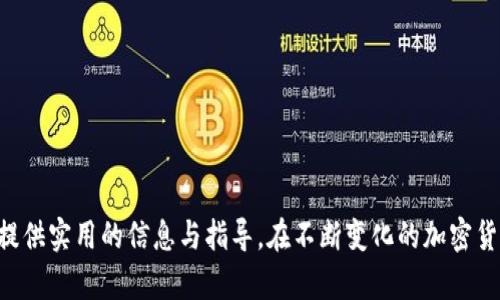   如何变换tokenim地址：完整指南与实用建议 / 

 guanjianci tokenim, 地址变换, 加密货币, 区块链 /guanjianci 

随着加密货币和区块链技术的飞速发展，越来越多的用户参与到这一新兴领域中。Tokenim作为一种加密货币服务平台，其用户在交易和资金管理过程中，可能会遇到需要变换地址的需求。很多用户对于如何安全、有效地变换Tokenim地址还存在疑问和困惑。本文将详细介绍如何变换Tokenim地址，同时回答可能相关的几个问题。

一、Tokenim地址变换的必要性
随着加密货币的不断普及，用户在使用Tokenim等平台进行交易时，常会需要频繁更新地址以满足不同需求。变换地址的必要性体现在几个方面：首先，用户在进行交易时可能会因安全性或隐私考虑，要求使用新的地址；其次，当用户希望与其他用户进行交易时，通过变更地址可以避免潜在的诈骗行为；最后，随着市场变化，用户可能需要将资金转移到更适合的新地址，以便更好地进行资产管理。

二、如何变换Tokenim地址
变换Tokenim地址的步骤相对简单，但用户仍需谨慎对待以下几个环节，以确保交易的安全性。

1. 登录Tokenim账户：在进行任何变换操作之前，用户首先需登录自己的Tokenim账户。确保使用了强密码，并启用了双重验证等安全措施。

2. 进入钱包管理界面：在账户dashboard中，找到“钱包管理”选项。这是用户进行地址变换的主要区域。

3. 选择需要变换的地址：在钱包管理界面，用户可以看到自己当前拥有的地址和余额。选择需要变换的地址，并点击“变换”或“更新地址”按钮。

4. 输入新地址信息：系统可能会要求用户输入需要变更的新地址，确保输入准确，无误。同时，有时还可能需要提供一些附加信息，比如交易目的或相关备注。

5. 确认变更：在核对无误后，用户需点击确认按钮。这一步骤非常重要，因为一旦确认，更新将不可逆转。

6. 检查变换结果：在完成变换后，建议用户返回钱包管理界面确认新地址是否已成功更新。同时检查余额，确保没有因变换而造成损失。

三、变换Tokenim地址时需注意的事项
在变换Tokenim地址的过程中，用户需要关注以下几个关键点，以避免潜在的风险和问题：

1. 安全性：确保在安全的网络环境下进行操作，避免在公共Wi-Fi或不可信任的平台进行地址更新。使用强密码和双重身份验证（2FA）保护账户安全。

2. 备份重要信息：在进行地址变换前，建议用户备份当前地址及其相关信息。这对于解决变换后可能出现的问题尤其重要。

3. 注意时间：不同的交易在网络中确认的时间可能有所不同。用户需要耐心等待新地址的确认，以确保交易成功。

4. 可用性检查：在决定变换地址之前，检查新地址是否可用于未来交易。在一些情况下，新地址可能因技术因素而不可用或不支持某些币种。

四、变换Tokenim地址后的调试与维护
变换地址后，用户还需要进行一定的调试与维护，以确保一切正常。以下是几个建议：

1. 监控交易记录：用户应定期监控与新地址相关的交易记录，确保没有异常或意外的交易发生。

2. 更新信息：如果用户在其他平台或服务中使用到旧地址，应及时更新这些信息以免影响正常的交易。

3. 与支持团队沟通：如果在变换新地址后遇到问题，及时联系Tokenim的支持团队获取帮助。提供详细的信息将有助于他们更快解决问题。

4. 教育自己：提高对加密货币和区块链技术的了解，学习如何保护自己的资产与安全，不仅帮助用户更好地管理未来的地址变换，还能提升整体的投资效果。

可能相关的问题

1. 如何确保Tokenim地址的安全性？
在数字货币的世界里，安全性是每个投资者和用户最为关心的话题之一。为了确保Tokenim地址的安全性，用户可以采取以下几种方法：

1. 使用强密码：密码是保护账户的重要手段，使用强而复杂的密码可以增强账户的安全性。
2. 启用双重认证（2FA）：开启双重认证可以在用户每次登录或进行敏感操作时，多一步验证，增加安全防线。
3. 定期更新密码：定期更换密码及其他安全信息，能够降低账户被攻击的风险。
4. 不随意分享地址与信息：用户每次在交易时最好使用新的地址，并确保不在公共环境或不安全的网络中分享个人信息。

2. 如何识别Tokenim地址的诈骗行为？
识别Tokenim地址的诈骗行为是保护用户资产的关键。以下是一些方法：
1. 谨防不明链接：用户应避免在不明渠道点击链接，特别是要求输入账户信息或私钥的页面。
2. 验证交易来源：在进行大额交易前，确保验证对方身份及交易的真实性，通常通过其他联系方式进行二次确认。
3. 关注社交媒体动态：社交媒体上经常会发布与Tokenim相关的消息，及时关注可以帮助用户识别可疑活动和警报。

2. Tokenim地址变换与其他平台有何不同？
Tokenim与其他平台相比，可能会在地址变换机制上有不同之处。以下是几个关键点：
1. 界面友好性：Tokenim的用户界面可能提供更加人性化的操作流程，避免了用户在地址变换过程中的混淆与错误。
2. 交易确认时间的差异：不同平台对地址变换后的交易确认时间可能不同，用户在Tokenim可能会体验到较快的确认速度。
3. 客户支持：Tokenim可能提供更好的客户支持，确保用户在变换地址过程中方便获取帮助，加速问题的解决。

3. Tokenim地址变换后，资产是否安全？
在进行地址变换后，是否能保证资产安全是用户最担心的问题之一。通常情况下，Tokenim会采取若干措施确保变换地址后资产的安全：
1. 多重验证机制：变换地址的操作通常要求用户确认多个步骤，增加了安全保障。
2. 风险管理：Tokenim可能会对高风险的地址变换进行严格审核，一旦发现异常会自动冻结，有效保护用户资产安全。

4. 如何选择安全的Tokenim地址？
选择安全的Tokenim地址是确保用户资产安全的重要步骤。以下是一些建议：
1. 地址的生成方式：优先选择通过平台官方生成的地址，这样能够最大程度地避免被篡改。
2. 监控地址活动：用户定期监控其Tokenim地址的资产变动和交易活动，确保及时发现潜在的问题。
3. 教育与信息获取：了解加密货币安全基础知识，有助于用户在日后选择和使用Tokenim地址过程中做出更明智的决策。

综上所述，变换Tokenim地址是一个涉及安全、效率和用户体验的复杂过程，用户在进行地址操作和管理时应保持警惕，并注意必要的安全和隐私措施。希望这篇文章能够为您提供实用的信息与指导。在不断变化的加密货币世界中，提升安全意识与操作能力，将是每个用户亟需面临的课题。