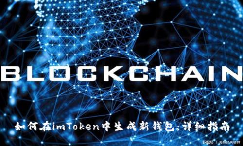 如何在imToken中生成新钱包:详细指南