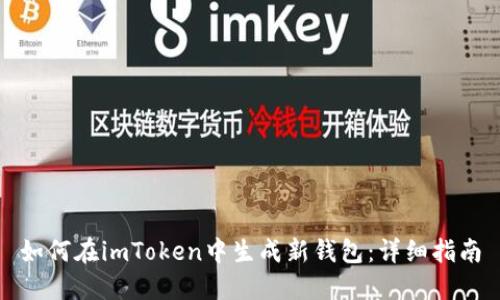 如何在imToken中生成新钱包:详细指南