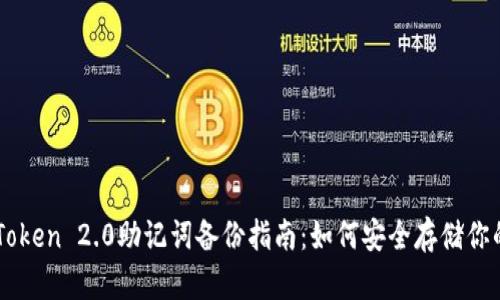 ### imToken 2.0助记词备份指南:如何安全存储你的数字资产