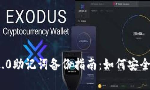 ### imToken 2.0助记词备份指南:如何安全存储你的数字资产