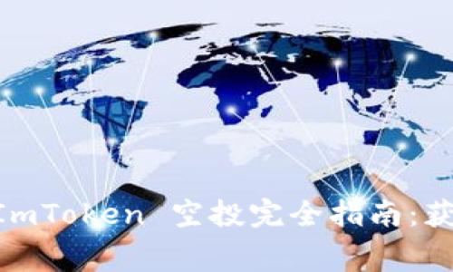 : 2023年Candy ImToken 空投完全指南:获取免费代币的秘诀