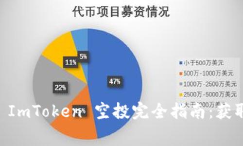 : 2023年Candy ImToken 空投完全指南:获取免费代币的秘诀