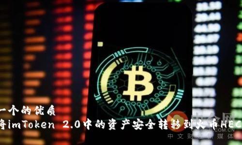 思考一个的优质
如何将imToken 2.0中的资产安全转移到火币HECO钱包