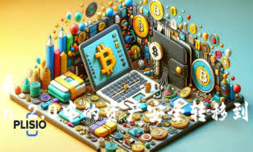思考一个的优质
如何将imToken 2.0中的资产安全转移到火币HECO钱包
