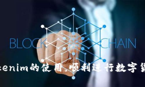 bianotiTokenim客户端：全面解析及使用指南/bianoti
Tokenim, 区块链, 数字货币, 加密钱包/guanjianci

Tokenim客户端下载概述
在数字货币迅速发展的今天，各种区块链项目层出不穷，Tokenim作为一款新兴的区块链应用客户端，以其安全性、便捷性和丰富的功能受到用户的广泛关注。Tokenim客户端支持多种数字货币的交易与管理，提供了一个安全、稳定的环境供用户进行数字资产交易。本文将全面介绍Tokenim客户端的下载、安装、使用方法以及相关问题的解答。

Tokenim客户端的下载与安装
为了顺利下载并安装Tokenim客户端，用户可以按照以下步骤进行：
1. **访问官方网站**：前往Tokenim的官方网站，确保从官方渠道下载，以避免下载到恶意软件或者假冒应用。
2. **选择合适的版本**：Tokenim客户端通常会提供不同版本，用户需要根据自己的操作系统（Windows、macOS、Linux或移动设备）选择合适的下载链接。
3. **下载安装包**：点击下载链接后，等待下载完成。下载完成后，双击安装包，按照提示完成安装。安装过程中，确保给予必要的权限，有时需要管理员权限才能安装。
4. **完成安装后启动**：安装完成后，打开Tokenim客户端，系统可能会要求用户注册账户或登录已注册的账户。建议用户使用强密码来保护自己的账户安全。

Tokenim客户端的核心功能
Tokenim客户端不仅支持数字货币的管理，还提供了一系列实用的功能，包括但不限于：
1. **数字货币交易**：用户可以通过Tokenim进行多种数字货币的买入与卖出操作，支持热门币种如比特币、以太坊、瑞波币等。
2. **资产管理**：Tokenim提供一目了然的资产总览，用户可以随时查看自己的资产状况、收益情况以及市场价格波动。
3. **安全保护**：Tokenim引入了多种安全措施，包括双重身份验证（2FA）、冷钱包存储以及定期安全审计，确保用户资产的安全。
4. **用户友好的界面**：Tokenim客户端界面设计简洁易用，即使是首次接触数字货币的用户也能快速上手。

Tokenim的使用指南
在下载安装Tokenim并了解了其基本功能后，接下来是如何有效地使用这个客户端进行交易和资产管理。
1. **注册及登录**：首先，用户需要进行注册，按照提示填写相关信息并创建账户。此外，建议用户开启双重身份验证保护账户安全。
2. **充值与提现**：用户可以通过银行转账或其他数字货币向Tokenim充值，充值后可以直接在平台进行交易。提现时，用户只需输入提现金额和目标地址，确认后即可。
3. **交易操作**：选择要交易的币种，设置好买入或卖出价位，并根据市场情况选择适当的交易方式（限价单或市价单），最后确认交易。
4. **查看资产记录和市场动态**：用户可以随时查看自己的资产记录，并通过Tokenim提供的市场分析工具，获得实时市场动态和价格变化。

常见问题解答

问题1：Tokenim客户端安全吗？
在选择数字货币客户端时，安全性是用户最关心的问题之一。Tokenim客户端在这方面采取了多种措施：
1. **双重身份验证**：Tokenim允许用户开启双重身份验证，在用户登录或进行资金转移时，需要输入额外的验证码，提高了账户的安全性。
2. **Cold Wallet支持**：大多数Tokenim用户的资产会存储在冷钱包中，即不与互联网连接的存储设备，这大幅降低了黑客攻击的风险。
3. **定期安全审计**：Tokenim会定期进行安全审计，检测潜在的漏洞和安全威胁，及时修复问题，确保用户资产的安全。

问题2：Tokenim支持哪些数字货币？
Tokenim作为一款多功能数字货币客户端，支持多种主流数字货币，具体包括：
1. **比特币（BTC）**: 作为数字货币的鼻祖，比特币在Tokenim中占据重要地位，用户可以方便地进行比特币的买卖操作。
2. **以太坊（ETH）**: 作为第二大数字货币，以太坊的智能合约功能使它成为区块链项目的重要支撑。Tokenim为以太坊用户提供了安全便捷的交易方式。
3. **其他山寨币**: 除了BTC和ETH，Tokenim还支持一些热门山寨币，如卡尔达诺（ADA）、瑞波币（XRP）、狗币（DOGE）等，用户可以根据市场需求进行交易。

问题3：如何在Tokenim平台上进行交易？
在Tokenim进行交易的步骤相对简单，以下是详细流程：
1. **选择交易对**：用户需要先选择想要交易的币种配对，比如BTC/ETH或者USDT/BTC。
2. **设置价格和数量**：根据市场情况设置买入或卖出价格，输入想要交易的数量，并选择限价单或市价单。
3. **确认交易**：在确认交易前，一定要核对交易的每个细节，包括数量、价格等，以确保不会出现错误。确认后提交订单。
4. **查看订单状态**：交易被提交后，用户可以在“订单管理”页面查看当前订单的状态，包括未成交、部分成交或已成交等信息。

问题4：Tokenim的手续费如何计算？
Tokenim在进行交易时会收取一定的手续费，手续费的计算方式通常如下：
1. **固定手续费**：Tokenim可能会针对每笔交易设定固定的手续费，不论交易金额的大小，用户都需支付相同的费用。
2. **动态手续费**：某些情况下，手续费也可能采取动态方式，与交易的金额和市场的波动有关，具体费率会在交易界面上明确列出。
3. **提现费用**: 用户在提现时，Tokenim会收取一定比例的提现费用，这一点在用户进行提现之前应仔细阅读平台公告。

总结：Tokenim客户端是一款功能强大且安全的数字货币交易管理工具，能够满足用户在资产交易、管理方面的各种需求。通过本指南，用户能够深入了解Tokenim的使用，顺利进行数字货币的交易和管理。
