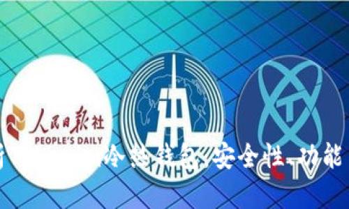 全方位解析Tokenim冷热钱包:安全性、功能与使用指南