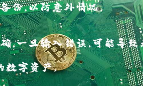 在imToken 2.0中，助记词（也称作助词）是用于生成区块链钱包的关键数据，确保用户能够安全地存取他们的数字资产。填写助词格式时，需要遵循特定的步骤和注意事项。以下是详细的指南和信息。

1. 什么是助记词（助词）？
助记词是一串通过符合特定标准的随机单词生成的字符串，通常由12个、15个、18个、21个或24个单词组成。这些单词是通过 BIP39 标准生成的，能够帮助用户恢复他们的数字资产。成功备份助记词后，可以在任何支持此标准的钱包应用中恢复钱包。

2. 如何获取助记词？
助记词通常在创建钱包时提供。用户需要在imToken 2.0中创建新钱包时，系统会提示用户生成一组合规的助记词。在这个阶段，用户应该仔细记录下助记词，确保其安全存放，以便日后恢复使用。

3. 助记词的格式要求
填写助记词时的格式要求包括：
ul
  listrong单词数量：/strong助记词通常由12个或更多的单词组成，具体取决于生成设置。/li
  listrong单词分隔：/strong单词之间用空格分开，不要使用标点符号或其他字符。/li
  listrong拼写正确性：/strong确保所有单词都正确拼写，因为任何错误都会导致恢复失败。/li
  listrong字母小写：/strong助记词中的单词通常使用小写字母书写。/li
/ul

4. 如何输入助记词？
在imToken 2.0中输入助记词的步骤如下：
ol
  li打开imToken 2.0应用程序。/li
  li点击“我”以访问个人设置。/li
  li选择“导入钱包”选项。/li
  li在输入框中按照要求输入完整的助记词，确保每个单词之间用空格分开。/li
  li确认所输入的助记词无误后，点击“确认导入”。/li
/ol
完成上述步骤后，您将成功导入您的钱包并可以开始使用。

5. 助记词的安全性
助记词是您数字资产的钥匙，失去助记词您将无法访问钱包。因此，保护助记词安全至关重要。可以采取以下措施来确保安全：
ul
  li将助记词写在纸上，并保存在安全、干燥的地方，避免电子存储。/li
  li不要与任何人分享助记词，即使是所谓的“客服人员”也不例外。/li
  li定期检查存放助记词的环境，确保其没有受到损害或被意外发现。/li
/ul

6. 常见问题解答
h4问题1：我忘记了助记词，如何找回我的钱包？/h4
若您忘记了助记词，遗憾的是您将无法找回钱包中的资金。助记词是唯一可恢复您钱包的方式。建议您在创建钱包时就写下助记词，并确保妥善保管。

h4问题2：能否使用助记词在其他钱包中恢复账户？/h4
是的，只要对方钱包支持BIP39或相关标准，您可以使用助记词在其他钱包中恢复账户。建议在进行此操作时确认目标钱包的兼容性，以避免潜在的错误。

h4问题3：助记词是否必须备份？/h4
绝对必须备份助记词。它是您数字资产的唯一访问方式。即使您认为您不会丢失手机或设备，也应该为钱包设置备份，以防意外情况。

h4问题4：如果我输入错误的助记词会发生什么？/h4
如果您输入错误的助记词，系统通常会提示您助记词无效。确保每个单词的拼写都是正确的，单词的顺序也要准确。一旦输入错误，可能导致无法找回数字资产。

通过以上信息，可以清晰了解到imToken 2.0助记词的填充格式及相关知识，确保使用者可以更好地管理自己的数字资产。