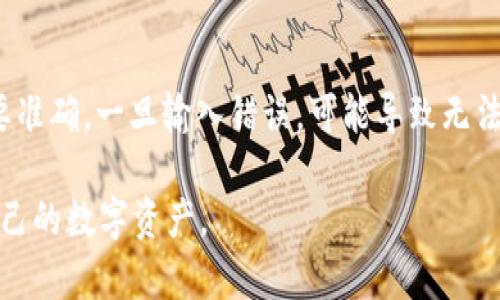 在imToken 2.0中，助记词（也称作助词）是用于生成区块链钱包的关键数据，确保用户能够安全地存取他们的数字资产。填写助词格式时，需要遵循特定的步骤和注意事项。以下是详细的指南和信息。

1. 什么是助记词（助词）？
助记词是一串通过符合特定标准的随机单词生成的字符串，通常由12个、15个、18个、21个或24个单词组成。这些单词是通过 BIP39 标准生成的，能够帮助用户恢复他们的数字资产。成功备份助记词后，可以在任何支持此标准的钱包应用中恢复钱包。

2. 如何获取助记词？
助记词通常在创建钱包时提供。用户需要在imToken 2.0中创建新钱包时，系统会提示用户生成一组合规的助记词。在这个阶段，用户应该仔细记录下助记词，确保其安全存放，以便日后恢复使用。

3. 助记词的格式要求
填写助记词时的格式要求包括：
ul
  listrong单词数量：/strong助记词通常由12个或更多的单词组成，具体取决于生成设置。/li
  listrong单词分隔：/strong单词之间用空格分开，不要使用标点符号或其他字符。/li
  listrong拼写正确性：/strong确保所有单词都正确拼写，因为任何错误都会导致恢复失败。/li
  listrong字母小写：/strong助记词中的单词通常使用小写字母书写。/li
/ul

4. 如何输入助记词？
在imToken 2.0中输入助记词的步骤如下：
ol
  li打开imToken 2.0应用程序。/li
  li点击“我”以访问个人设置。/li
  li选择“导入钱包”选项。/li
  li在输入框中按照要求输入完整的助记词，确保每个单词之间用空格分开。/li
  li确认所输入的助记词无误后，点击“确认导入”。/li
/ol
完成上述步骤后，您将成功导入您的钱包并可以开始使用。

5. 助记词的安全性
助记词是您数字资产的钥匙，失去助记词您将无法访问钱包。因此，保护助记词安全至关重要。可以采取以下措施来确保安全：
ul
  li将助记词写在纸上，并保存在安全、干燥的地方，避免电子存储。/li
  li不要与任何人分享助记词，即使是所谓的“客服人员”也不例外。/li
  li定期检查存放助记词的环境，确保其没有受到损害或被意外发现。/li
/ul

6. 常见问题解答
h4问题1：我忘记了助记词，如何找回我的钱包？/h4
若您忘记了助记词，遗憾的是您将无法找回钱包中的资金。助记词是唯一可恢复您钱包的方式。建议您在创建钱包时就写下助记词，并确保妥善保管。

h4问题2：能否使用助记词在其他钱包中恢复账户？/h4
是的，只要对方钱包支持BIP39或相关标准，您可以使用助记词在其他钱包中恢复账户。建议在进行此操作时确认目标钱包的兼容性，以避免潜在的错误。

h4问题3：助记词是否必须备份？/h4
绝对必须备份助记词。它是您数字资产的唯一访问方式。即使您认为您不会丢失手机或设备，也应该为钱包设置备份，以防意外情况。

h4问题4：如果我输入错误的助记词会发生什么？/h4
如果您输入错误的助记词，系统通常会提示您助记词无效。确保每个单词的拼写都是正确的，单词的顺序也要准确。一旦输入错误，可能导致无法找回数字资产。

通过以上信息，可以清晰了解到imToken 2.0助记词的填充格式及相关知识，确保使用者可以更好地管理自己的数字资产。
