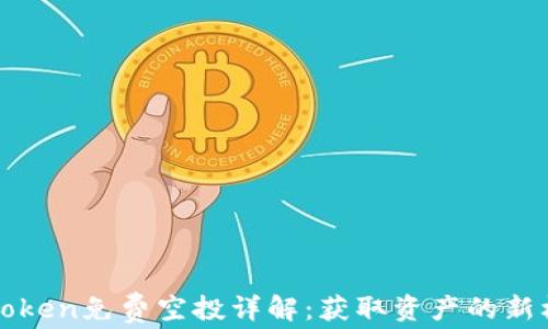 imToken免费空投详解:获取资产的新机会