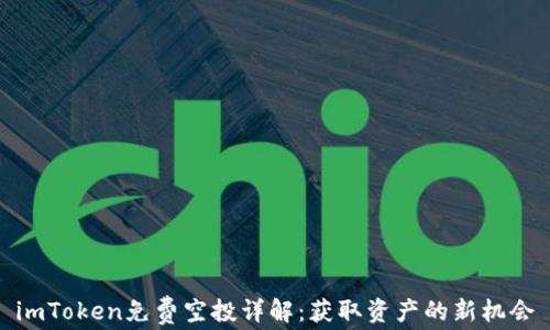 imToken免费空投详解:获取资产的新机会