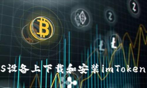 如何在iOS设备上下载和安装imToken 2.0钱包