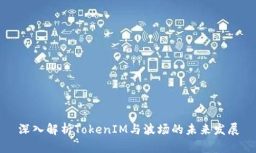 深入解析TokenIM与波场的未来发展