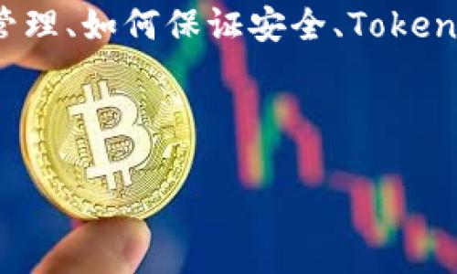 在这个回答中,我将讨论如何在TokenIM(一个数字资产管理平台)中导入地址。我们将详细介绍步骤,并解答相关问题,包括代币地址的管理、如何保证安全、TokenIM的功能以及常见问题解答。请注意,由于平台的更新和变化,具体步骤可能会有所不同,确保参考TokenIM的官方文档以获取最新信息。
如何在TokenIM中导入地址:完整指南