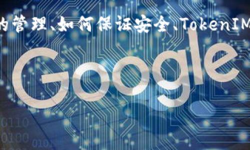 在这个回答中,我将讨论如何在TokenIM(一个数字资产管理平台)中导入地址。我们将详细介绍步骤,并解答相关问题,包括代币地址的管理、如何保证安全、TokenIM的功能以及常见问题解答。请注意,由于平台的更新和变化,具体步骤可能会有所不同,确保参考TokenIM的官方文档以获取最新信息。
如何在TokenIM中导入地址:完整指南