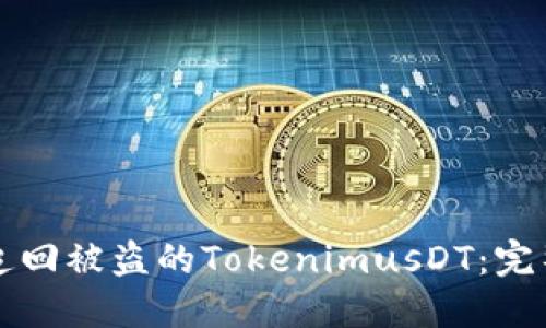 如何追回被盗的TokenimusDT：完整指南