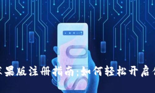 imToken 2.0苹果版注册指南：如何轻松开启你的区块链之旅