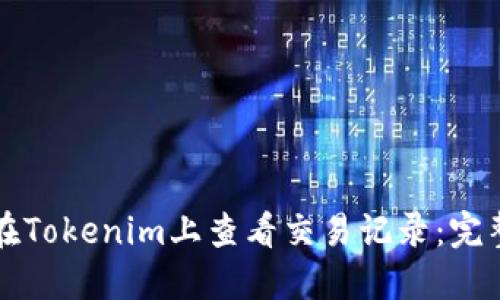 如何在Tokenim上查看交易记录：完整指南