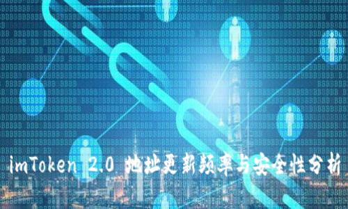 imToken 2.0 地址更新频率与安全性分析