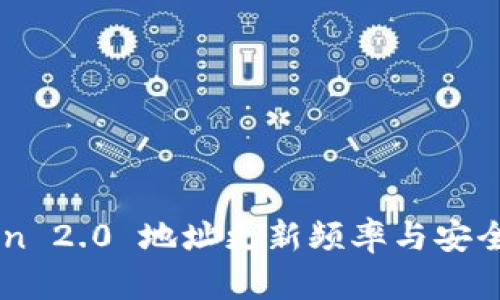 imToken 2.0 地址更新频率与安全性分析