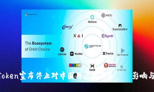 ImToken宣布停止对中国用户的服务——影响与应对