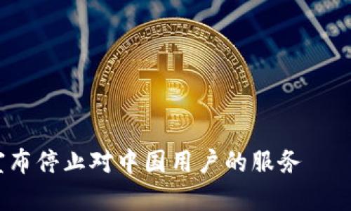ImToken宣布停止对中国用户的服务——影响与应对