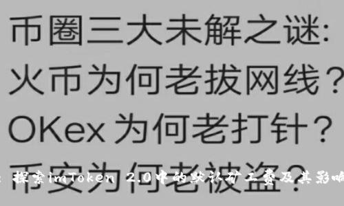: 探索imToken 2.0中的默认矿工费及其影响