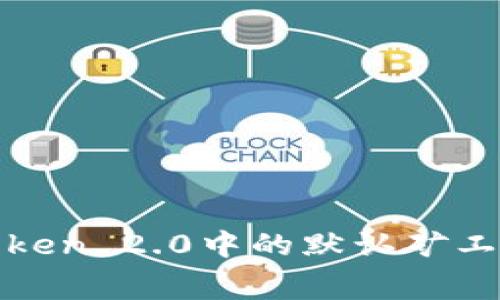 : 探索imToken 2.0中的默认矿工费及其影响
