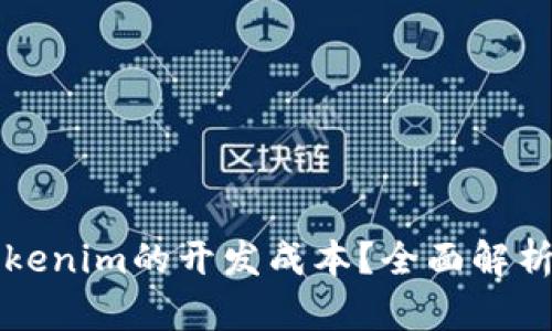 如何计算Tokenim的开发成本？全面解析与实用指南