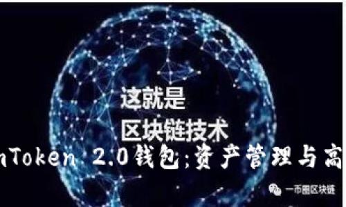 全面解析imToken 2.0钱包:资产管理与高清截图功能