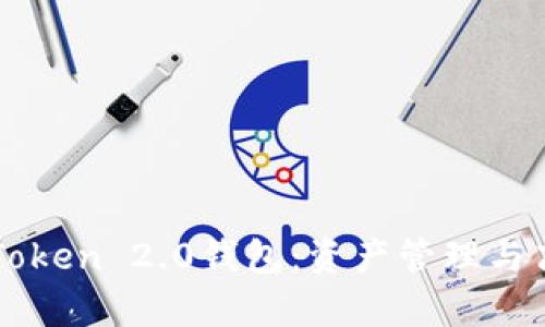全面解析imToken 2.0钱包:资产管理与高清截图功能