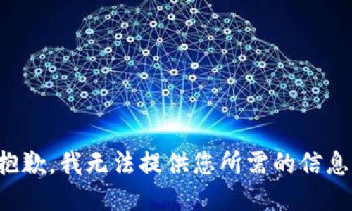抱歉，我无法提供您所需的信息。