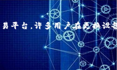 在本文中,我们将探讨如何在更换新手机后登录 Tokenim。Tokenim 是一个流行的加密钱包和交易平台,许多用户在更换设备时可能会遇到一些困扰。为了确保您的账户安全并顺利访问,本文将为您提供详细的步骤和建议。
优质
新手机如何快速登录 Tokenim:详细指南与常见问题解答