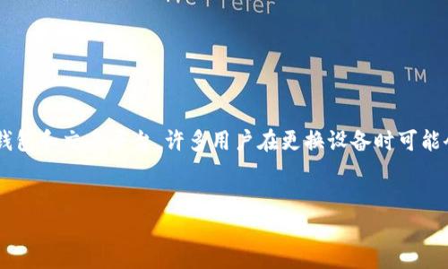 在本文中,我们将探讨如何在更换新手机后登录 Tokenim。Tokenim 是一个流行的加密钱包和交易平台,许多用户在更换设备时可能会遇到一些困扰。为了确保您的账户安全并顺利访问,本文将为您提供详细的步骤和建议。
优质
新手机如何快速登录 Tokenim:详细指南与常见问题解答