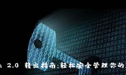 :
ImToken 2.0 转出指南：轻松安全管理你的数字资产