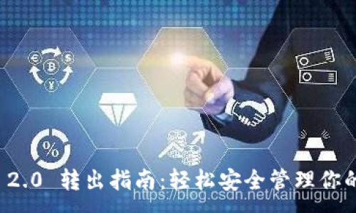 :
ImToken 2.0 转出指南：轻松安全管理你的数字资产
