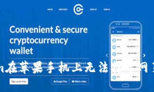 解决Tokenim在苹果手机上无法打开网页的全面指南