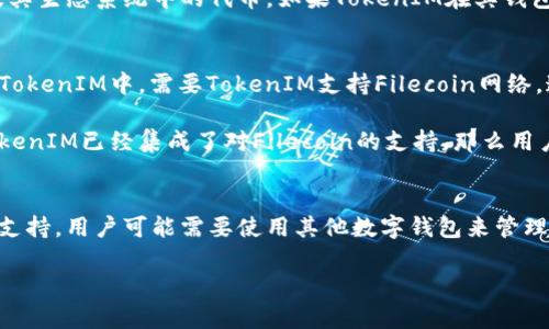 关于“fil可以存在tokenim吗”的问题，首先我们需要理解几个核心概念：`FIL`、`TokenIM` 以及它们之间的关系。

### FIL是什么？
FIL是Filecoin网络的原生加密货币，它用于Filecoin去中心化存储网络中的交易。Filecoin是建立在区块链技术基础之上的，以存储和检索数据为核心功能的项目。用户可以通过提供存储空间来获得FIL奖励，同时也可以用FIL支付存储和检索服务的费用。

### TokenIM是什么？
TokenIM是一款加密货币钱包，支持多种数字货币的存储与交易。它的目标是为用户提供一个安全、便捷的数字资产管理平台。TokenIM常常被用于管理以太坊及其他链上的代币，提供了便捷的交易和存储服务。

### FIL可以存在TokenIM吗？
要回答这个问题，我们首先要确认TokenIM是否支持FIL代币。就目前的情况来看，TokenIM主要支持以太坊及其生态系统中的代币。如果TokenIM在其钱包中添加对Filecoin网络的支持，那么用户就可以在TokenIM中存储和管理FIL代币。

### 具体分析
如果要讲究技术层面，FIL是基于Filecoin区块链的，而TokenIM钱包则是一个跨链钱包。因此，要让FIL能存在TokenIM中，需要TokenIM支持Filecoin网络。这可能涉及到TokenIM的开发者需要对钱包进行更新，以便能够兼容Filecoin的相关协议。

如果你想使用FIL，建议先查看TokenIM的官方网站或相关社区，看看是否有关于FIL支持的更新公告。如果TokenIM已经集成了对Filecoin的支持，那么用户是可以在TokenIM中安全地存储、接收和发送FIL代币的。

### 结论
总而言之，FIL是否可以存在TokenIM中，关键在于TokenIM是否已经实现了对Filecoin网络的支持。如果尚未支持，用户可能需要使用其他数字钱包来管理自己的FIL资产。随着加密市场的不断发展和多样化，更多的数字钱包可能会逐渐支持Filecoin及其相关代币。

如果您还有其他较为深入的问题或想进一步了解相关内容，请随时告知！