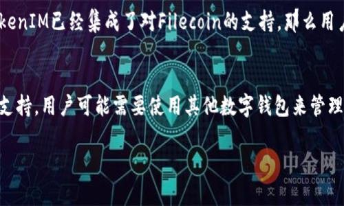 关于“fil可以存在tokenim吗”的问题，首先我们需要理解几个核心概念：`FIL`、`TokenIM` 以及它们之间的关系。

### FIL是什么？
FIL是Filecoin网络的原生加密货币，它用于Filecoin去中心化存储网络中的交易。Filecoin是建立在区块链技术基础之上的，以存储和检索数据为核心功能的项目。用户可以通过提供存储空间来获得FIL奖励，同时也可以用FIL支付存储和检索服务的费用。

### TokenIM是什么？
TokenIM是一款加密货币钱包，支持多种数字货币的存储与交易。它的目标是为用户提供一个安全、便捷的数字资产管理平台。TokenIM常常被用于管理以太坊及其他链上的代币，提供了便捷的交易和存储服务。

### FIL可以存在TokenIM吗？
要回答这个问题，我们首先要确认TokenIM是否支持FIL代币。就目前的情况来看，TokenIM主要支持以太坊及其生态系统中的代币。如果TokenIM在其钱包中添加对Filecoin网络的支持，那么用户就可以在TokenIM中存储和管理FIL代币。

### 具体分析
如果要讲究技术层面，FIL是基于Filecoin区块链的，而TokenIM钱包则是一个跨链钱包。因此，要让FIL能存在TokenIM中，需要TokenIM支持Filecoin网络。这可能涉及到TokenIM的开发者需要对钱包进行更新，以便能够兼容Filecoin的相关协议。

如果你想使用FIL，建议先查看TokenIM的官方网站或相关社区，看看是否有关于FIL支持的更新公告。如果TokenIM已经集成了对Filecoin的支持，那么用户是可以在TokenIM中安全地存储、接收和发送FIL代币的。

### 结论
总而言之，FIL是否可以存在TokenIM中，关键在于TokenIM是否已经实现了对Filecoin网络的支持。如果尚未支持，用户可能需要使用其他数字钱包来管理自己的FIL资产。随着加密市场的不断发展和多样化，更多的数字钱包可能会逐渐支持Filecoin及其相关代币。

如果您还有其他较为深入的问题或想进一步了解相关内容，请随时告知！