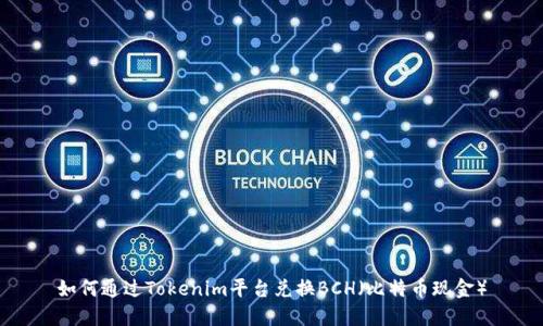 如何通过Tokenim平台兑换BCH（比特币现金）