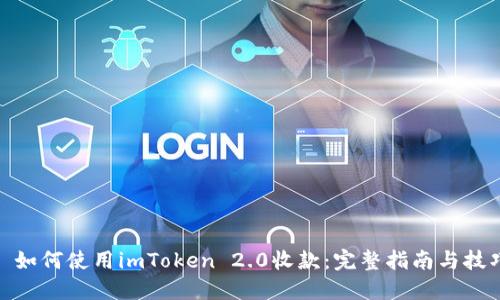: 如何使用imToken 2.0收款:完整指南与技巧