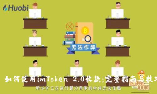 : 如何使用imToken 2.0收款:完整指南与技巧