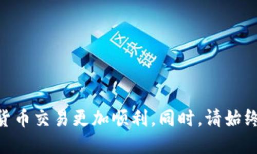 （）: 如何从IM钱包提币到FC交易所的详细指南  
关键词（guanjianci）: IM钱包, FC交易所, 提币步骤, 数字货币交易

---

### 引言

随着数字货币的兴起，越来越多的人选择使用不同的钱包和交易所来管理和交易他们的加密资产。IM钱包作为一个便捷的数字货币钱包，广受用户欢迎，而FC交易所则是一个活跃的交易平台，支持多种数字货币的交易。在这份指南中，我们将详细介绍如何从IM钱包提币到FC交易所，包括相关的步骤、注意事项以及常见问题的解答。

### 从IM钱包提币到FC交易所的步骤

#### 1. 开始准备

在开始提币之前，确保你已经完成以下准备工作：

- **IM钱包的安装和设置**：确保你已经在手机或电脑上正确安装并设置了IM钱包，并且已经创建了账户。
- **FC交易所账户的注册**：如果你还没有FC交易所的账户，请访问其官方网站并完成注册过程。
- **身份验证**：完成必要的身份验证（KYC），以符合FC交易所的交易要求。

#### 2. 登录IM钱包

打开你的IM钱包应用，输入你的登录凭据，然后访问你的钱包首页。在首页，可以看到你的各种数字货币资产。

#### 3. 选择提币的数字货币

在IM钱包中找到你想要提币的数字货币。例如，如果你想提取以太坊（ETH），请确保你在钱包中拥有足够的ETH余额。

#### 4. 获取FC交易所的接收地址

登录你的FC交易所账户，进入“资产管理”页面。选择你希望接收的数字货币，然后找到“充值”或“存款”选项。选择对应币种后，系统会生成一个接收地址。请务必复制这个地址，因为你将需要它来提币。

#### 5. 发起提币请求

回到IM钱包，选择“提币”选项。将刚才复制的FC交易所接收地址粘贴到提币地址输入框中。接下来，输入你想提取的金额。

#### 6. 确认信息

在确认信息的页面，仔细检查提币地址和金额是否正确。任何小的错误都可能导致资金的损失。因此，请确保地址的每个字符都是准确无误的。

#### 7. 设置交易费用

IM钱包会提示你设置提币的交易费用。交易费用决定了矿工处理你交易的速度，费用越高，交易处理速度越快。根据你的需求选择合适的费用，并继续进行提币。

#### 8. 提交提币请求

完成以上步骤后，点击“提交”按钮。IM钱包会要求你进行身份验证，可能需要输入二次验证码或其他身份信息来确认提币请求。

#### 9. 等待交易确认

一旦你提交了提币请求，交易将被加入到区块链网络中，并等待矿工确认。你可以在IM钱包的交易记录中查看提币状态，确认交易一旦被处理完成后，资金将在FC交易所的账户中出现。

### 常见问题解答

#### 1. 提币地址错误会造成什么后果？

提币地址是用于接收加密资产的唯一标识。如果你错误地输入了提币地址，可能会导致资金丢失。比如，如果你发送到一个完全不属于你的地址，或是错误的链上地址，你将无法找回这些资金。各大平台和钱包对这类错误通常不承担责任，所以在操作时务必小心。同时，某些情况下，如果地址格式不合规，交易也可能被系统拒绝处理，因此确保提币地址的准确性至关重要。

为了避免这种情况，用户在进行提币操作时，可以利用地址簿功能，提前将可靠的接收地址保存下来，管理不同币种的钱包地址。在实际提币前，可以选择先向地址发送少量币进行确认，待确认无误后再进行大额提币，确保资金安全。

#### 2. 提币速度慢的原因是什么？

提币速度慢的原因可能有多种。首先，区块链网络拥堵是一个主要因素，尤其是在高峰期。比如，比特币或以太坊网络在交易高峰时可能会出现交易确认延迟，导致提币时间延长。其次，提币时所设置的交易费用（Gas费）过低，也会影响交易的优先级，矿工会优先处理费用更高的交易，从而导致低费用的交易确认延迟。

如果你面临这种情况，可以考虑提高交易费用以加速提币。当你的提币请求出现较长时间的不确认时，可以到区块链浏览器查询该提币交易的状态，了解是否由于网络建议或费用问题导致慢。这强调了选择合理的交易费用，及时查看交易状态的重要性。

总之，提币速度的快慢取决于网络状态、交易费用和交易类型，因此用户在提币前最好做一些研究和准备。

#### 3. 如果提币失败，我该怎么办？

提币失败可能由多种因素导致，例如网络故障、地址问题或超出限额等。如果你的提币请求失败，首先要检查IM钱包的状态信息以了解失败的原因。在许多情况下，失败的交易会自动返回至你的IM钱包中，确保你的资金没有损失。

如果交易未返回，建议尽快联系IM钱包的客户支持，提供相关的交易信息（如交易ID及账户信息），以帮助他们调查该事项。许多钱包和交易所针对失败提币有相应的处理流程以保护用户财富。

此外，为了避免提币失败的问题，在提交提币申请前，仔细查看提币规则和注意事项，根据钱包或交易所的反馈调整你的操作，这将大大降低失败的几率。

#### 4. 提币后在哪里查看交易状态？

提币后，用户可以通过区块链浏览器来追踪和查看交易状态。不同的数字货币使用不同的区块链，用户需要根据提币的币种，选择相应的区块链浏览器。例如，若提取ETH，可以使用Etherscan.io，而比特币则可用Blockchain.com等。

在浏览器上，用户只需输入提币时生成的交易ID（TxID），便可查看到该交易的确认状态，包括确认数、时间戳以及发送和接收地址等信息。这些信息将有助于确保交易的安全和进展。

另外，许多钱包和交易所也会在账户余额更新后通知用户，并显示最新的交易记录，因此用户可在IM钱包和FC交易所的账户页面查看该交易是否成功完成，是否到账。

### 结论

提币从IM钱包到FC交易所的过程看似复杂，但只需按照步骤进行，并注意一些常见问题，就能顺利完成提币。希望这篇指南能够为你提供必要的信息和帮助，让你的数字货币交易更加顺利。同时，请始终保持对加密货币安全性的重视，及时更新安全措施，保护你的资产。