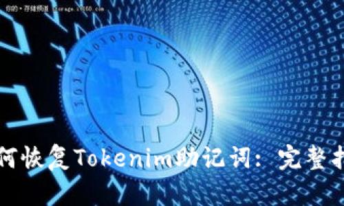 如何恢复Tokenim助记词: 完整指南