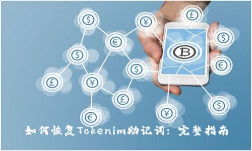 如何恢复Tokenim助记词: 完整指南