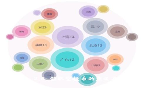 imToken 2.0 领取空投币的意义与价值解析