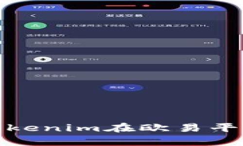 如何有效使用Tokenim在欧易平台上的投资机会